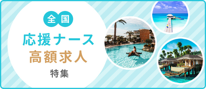 全国　応援ナース　高額求人特集