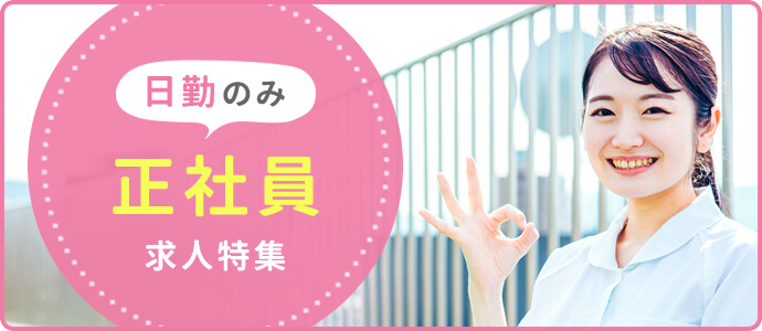 日勤のみ　正社員求人特集