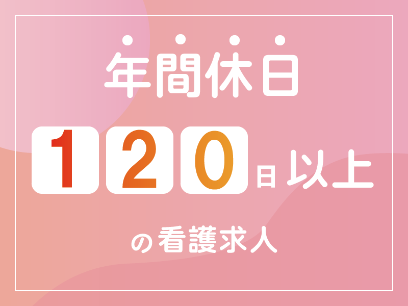 柏崎総合医療センターの常勤(夜勤あり) 正看護師 病院の求人情報イメージ1
