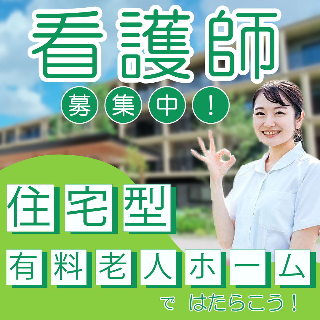 常勤(夜勤あり) 正看護師 有料老人ホーム 訪問看護の求人情報イメージ1