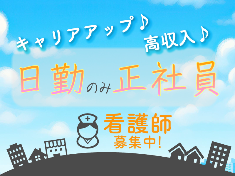 アグリホームクリニックの常勤(日勤のみ) 正看護師 准看護師 病院 クリニック 訪問看護の求人情報イメージ1