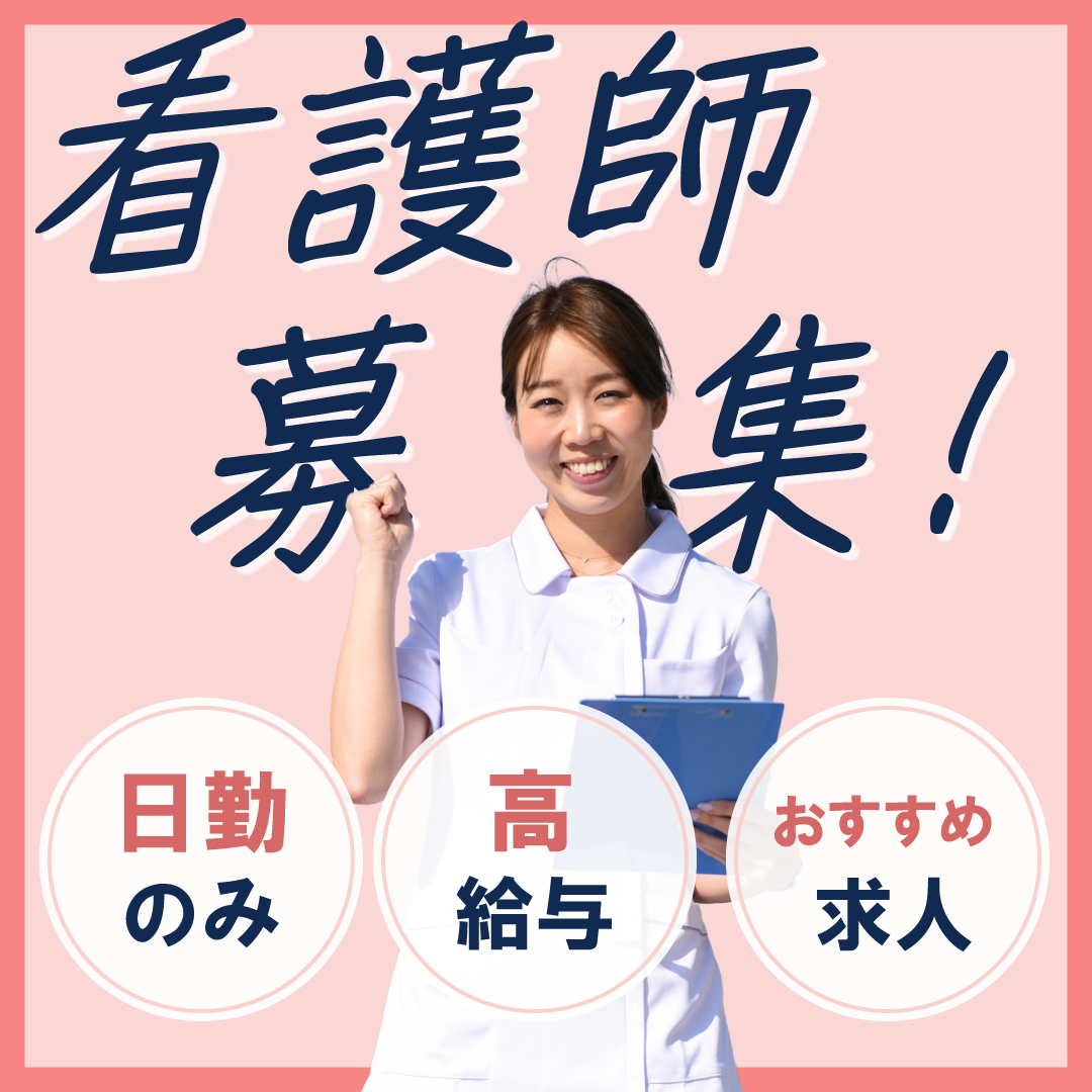 株式会社ワイグッドケア訪問看護ステーション悠楽々相模大野の常勤(日勤のみ) 正看護師 デイサービス・デイケアの求人情報イメージ1