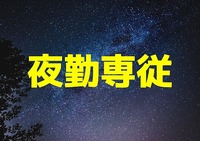 済衆館病院の常勤(夜勤専従) 正看護師 病院の求人情報イメージ1