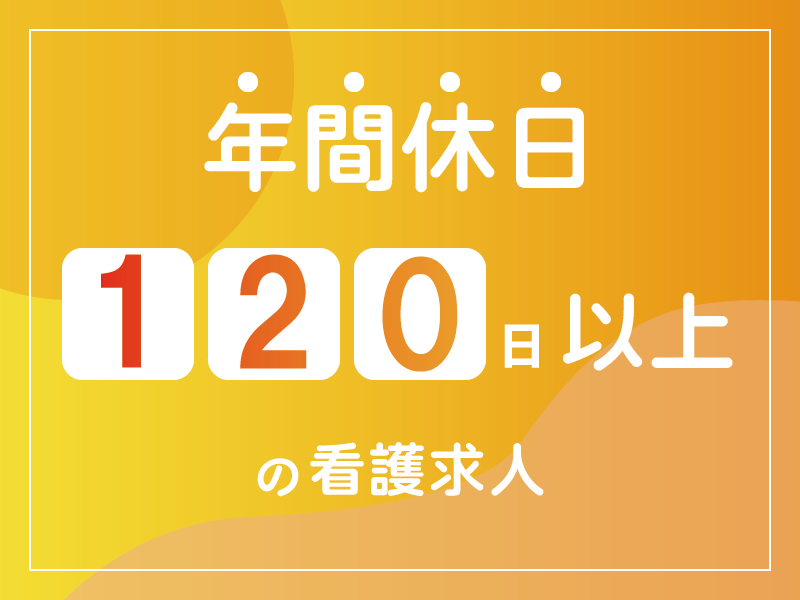 社会福祉法人大六福祉会の常勤(日勤のみ) 正看護師 特別養護老人ホームの求人情報イメージ1