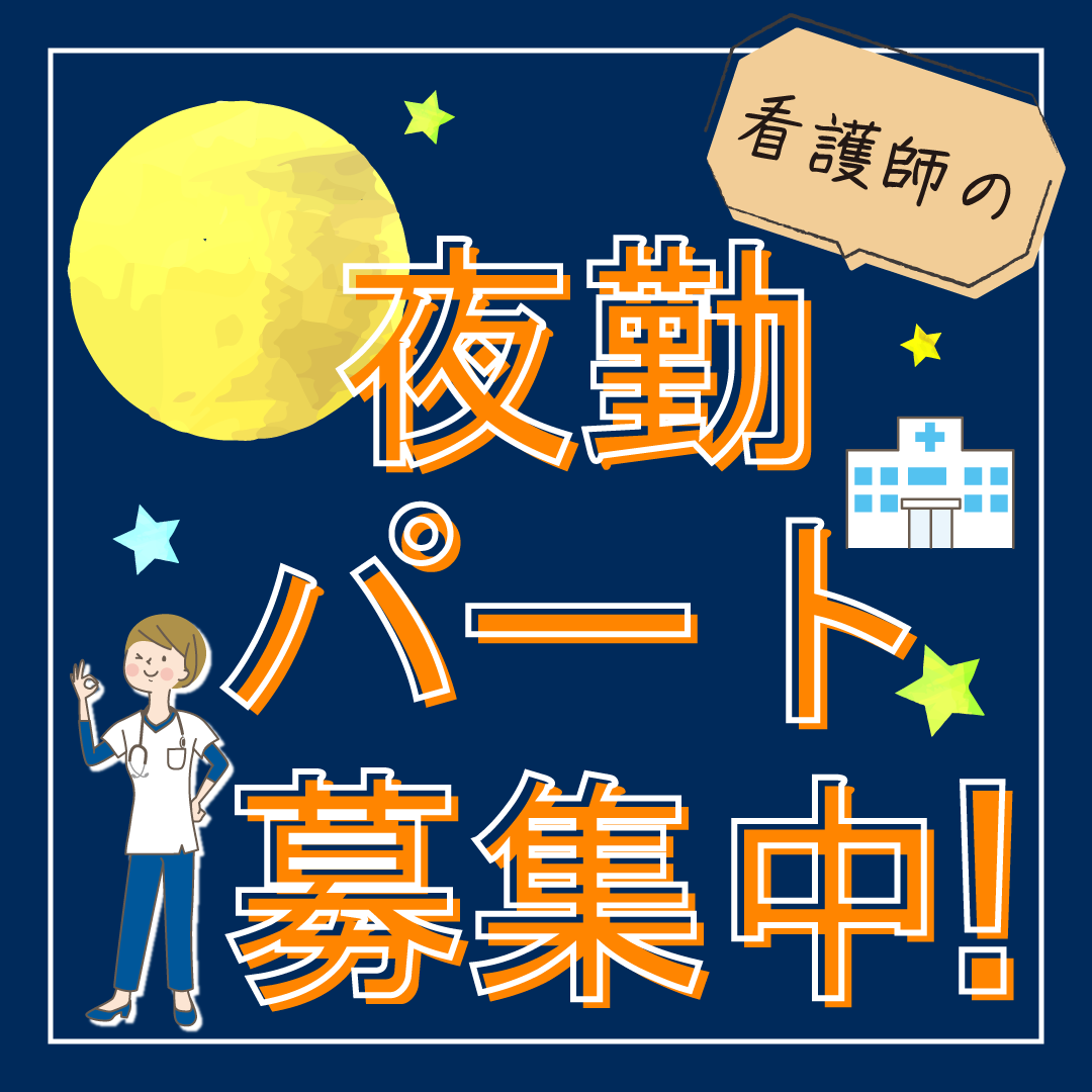 妹尾病院の非常勤(夜勤バイト) 正看護師 病院の求人情報イメージ1