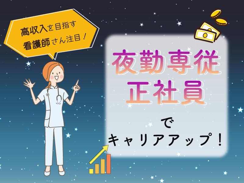 あさか相生病院の常勤(夜勤専従) 正看護師 病院の求人情報イメージ1