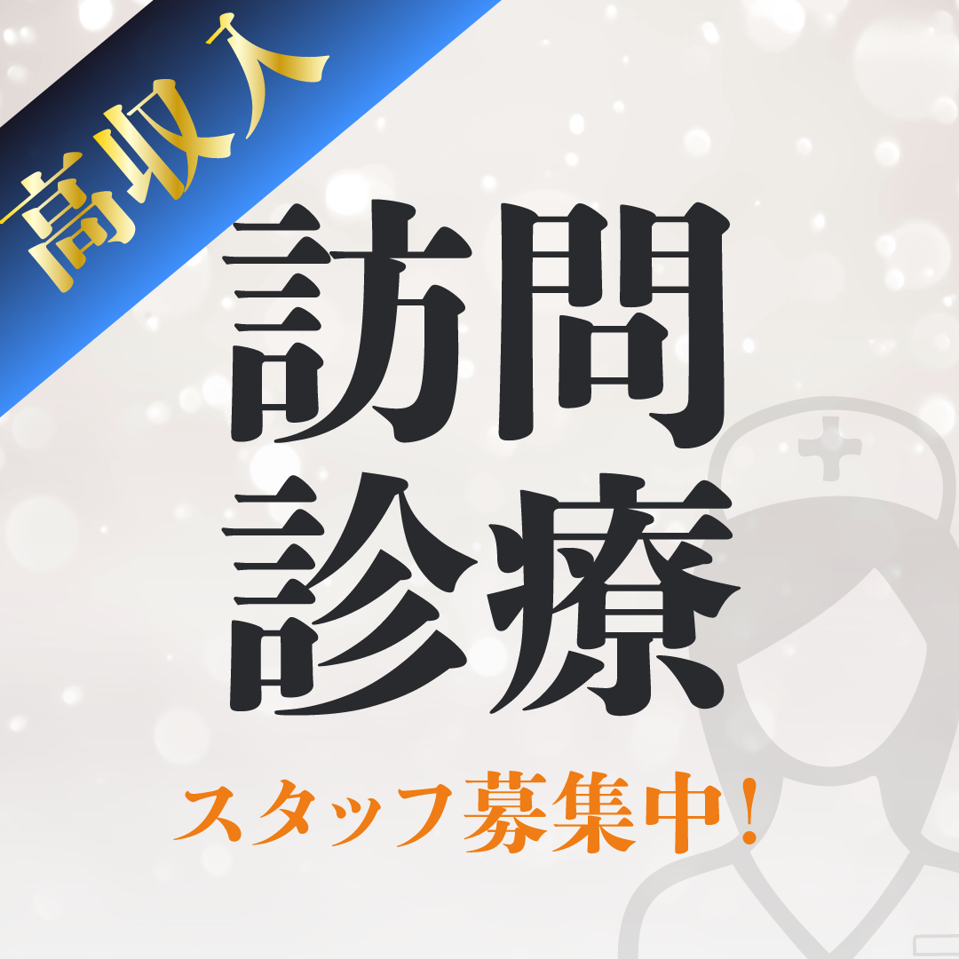 株式会社M.Y.Y.　MYYケアリング布忍の常勤(夜勤あり) 正看護師 准看護師 訪問看護求人イメージ