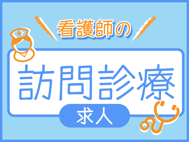 株式会社アシスト　訪問看護ステーション　ユースフル天理の常勤(夜勤あり) 正看護師 訪問看護の求人情報イメージ1