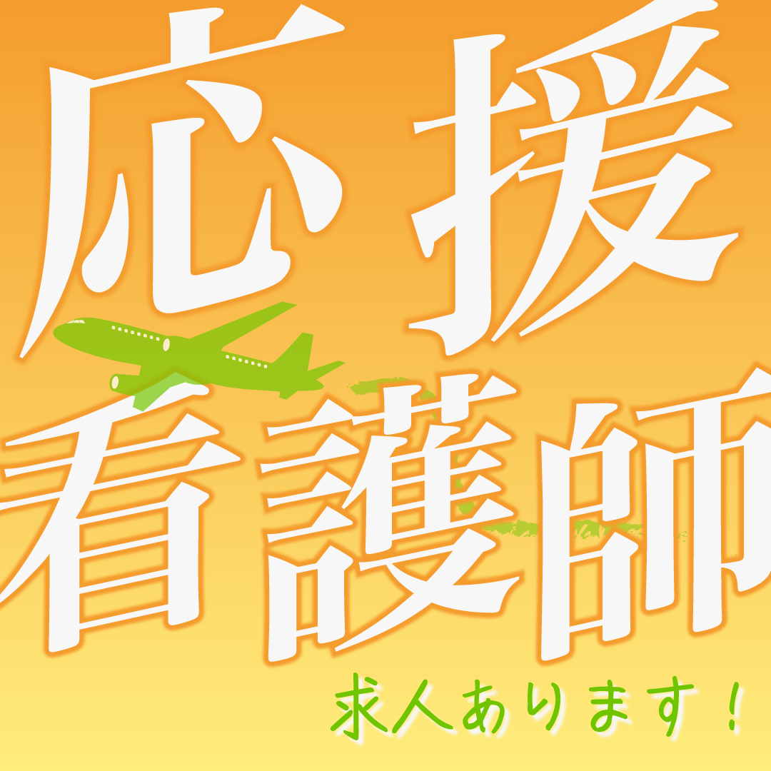 あがの市民病院の応援看護師 正看護師 病院求人イメージ