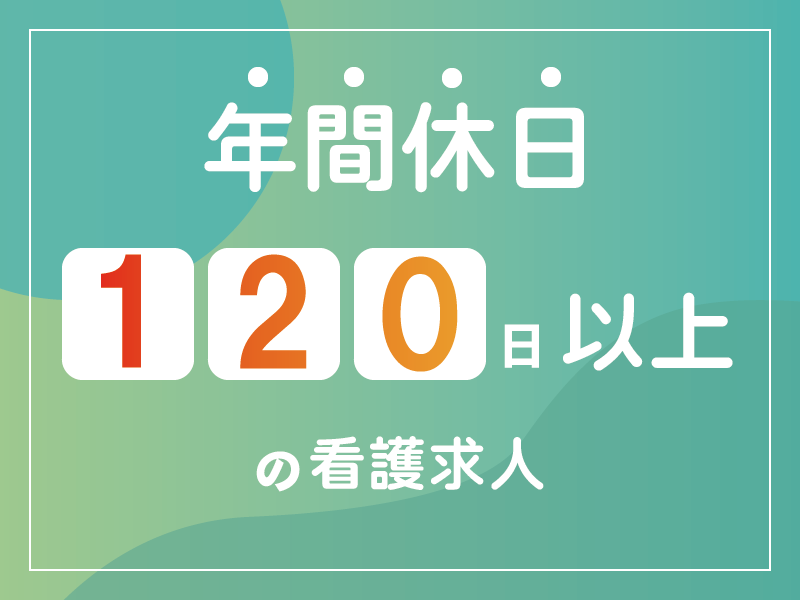 糸魚川総合病院の常勤(夜勤あり) 正看護師 病院の求人情報イメージ1