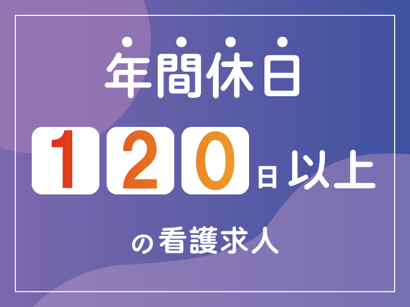 上越総合病院の常勤(夜勤あり) 正看護師 病院の求人情報イメージ1