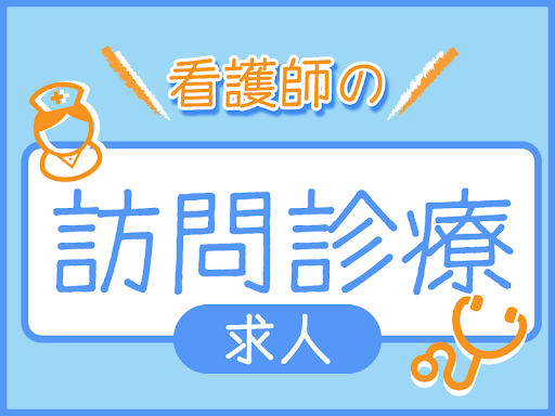 株式会社idein訪問看護イデアの常勤(日勤のみ) 正看護師 准看護師 クリニックの求人情報イメージ1