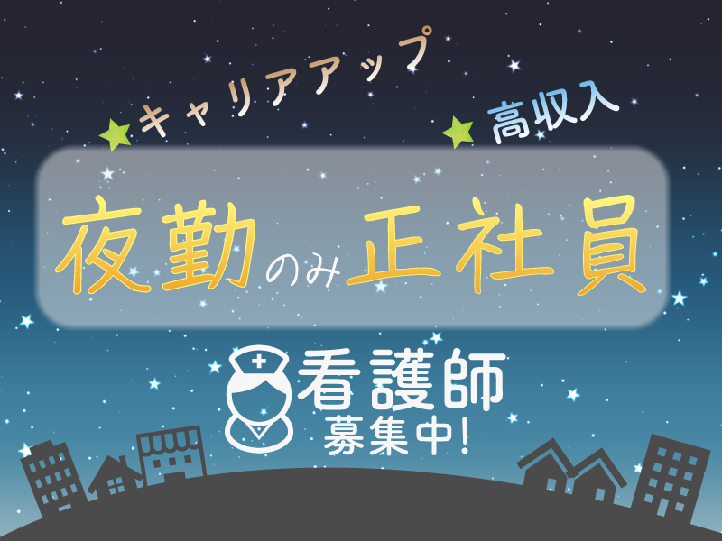 晃友相模原病院の常勤(夜勤専従) 正看護師 准看護師 病院の求人情報イメージ1