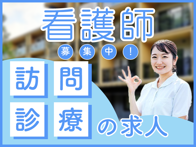 みんなの伊勢崎クリニックの常勤(日勤のみ) 正看護師 クリニック 訪問看護の求人情報イメージ1